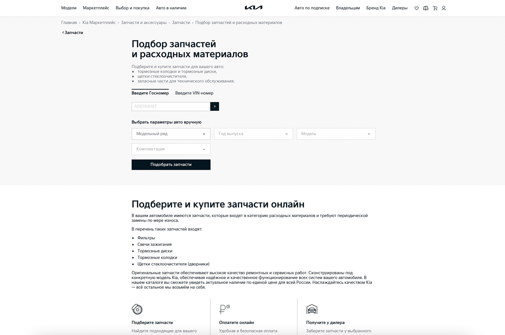 Подбираем запчасти для Kia в несколько кликов